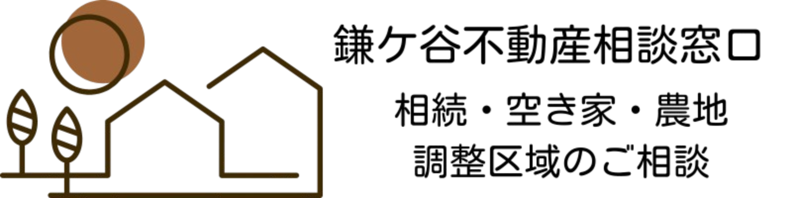 鎌ケ谷市の不動産相続・農地・調整区域の相談窓口